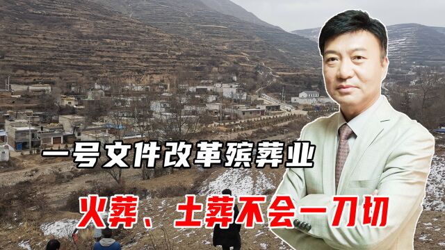 一号文件明确!国家尊重各地的民风民俗,火葬、土葬不会一刀切!