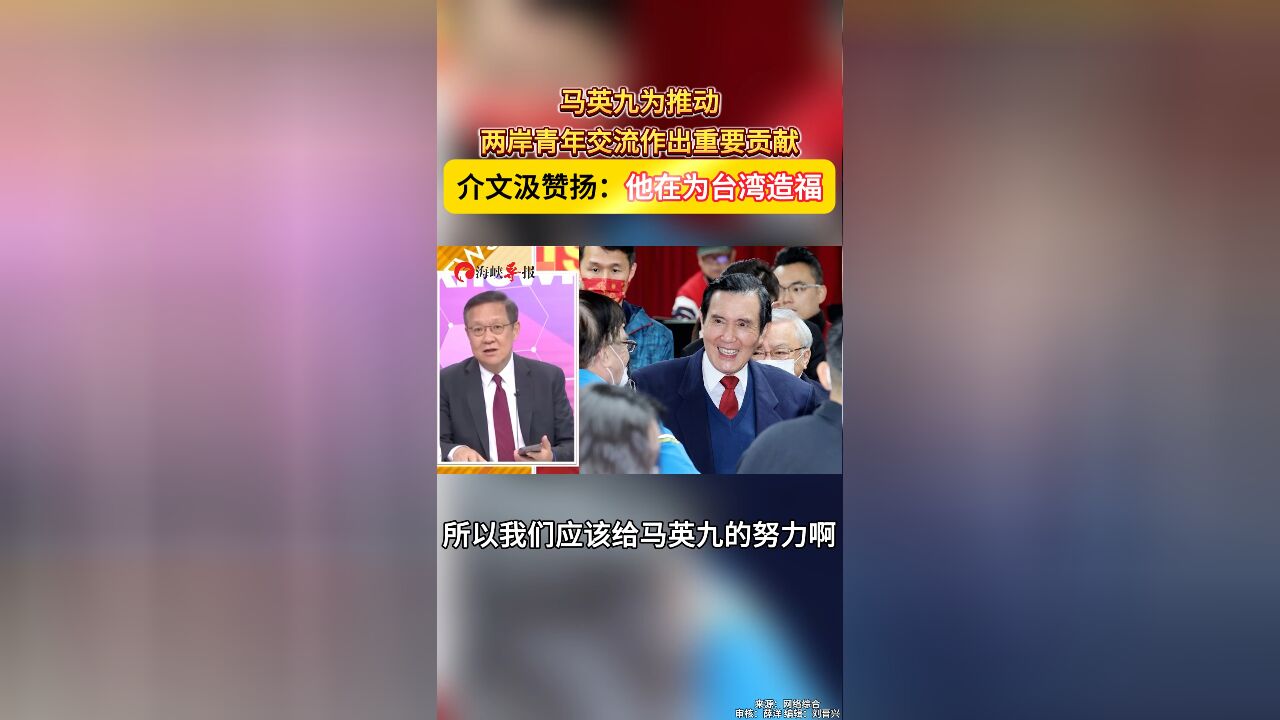 马英九推动两岸青年交流作出重要贡献 介文汲赞扬:他在为台湾造福