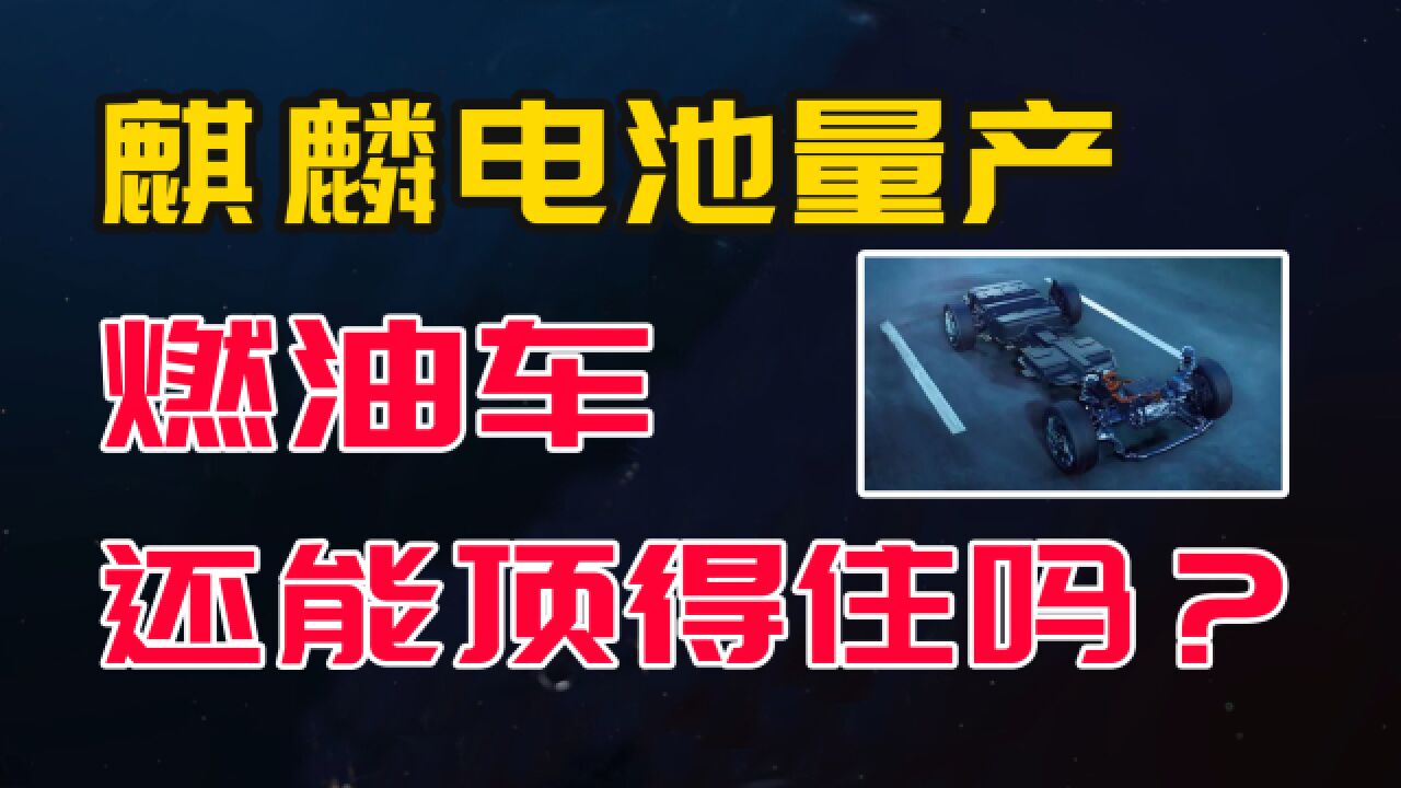 变天了,麒麟电池量产,电动车吹响冲锋号,发起对燃油车强力一击