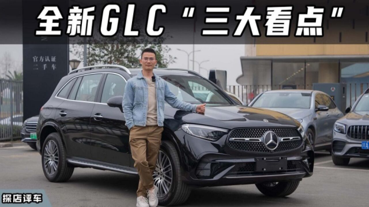 产品力全面升级,新一代奔驰GLC“三大看点”最抢眼