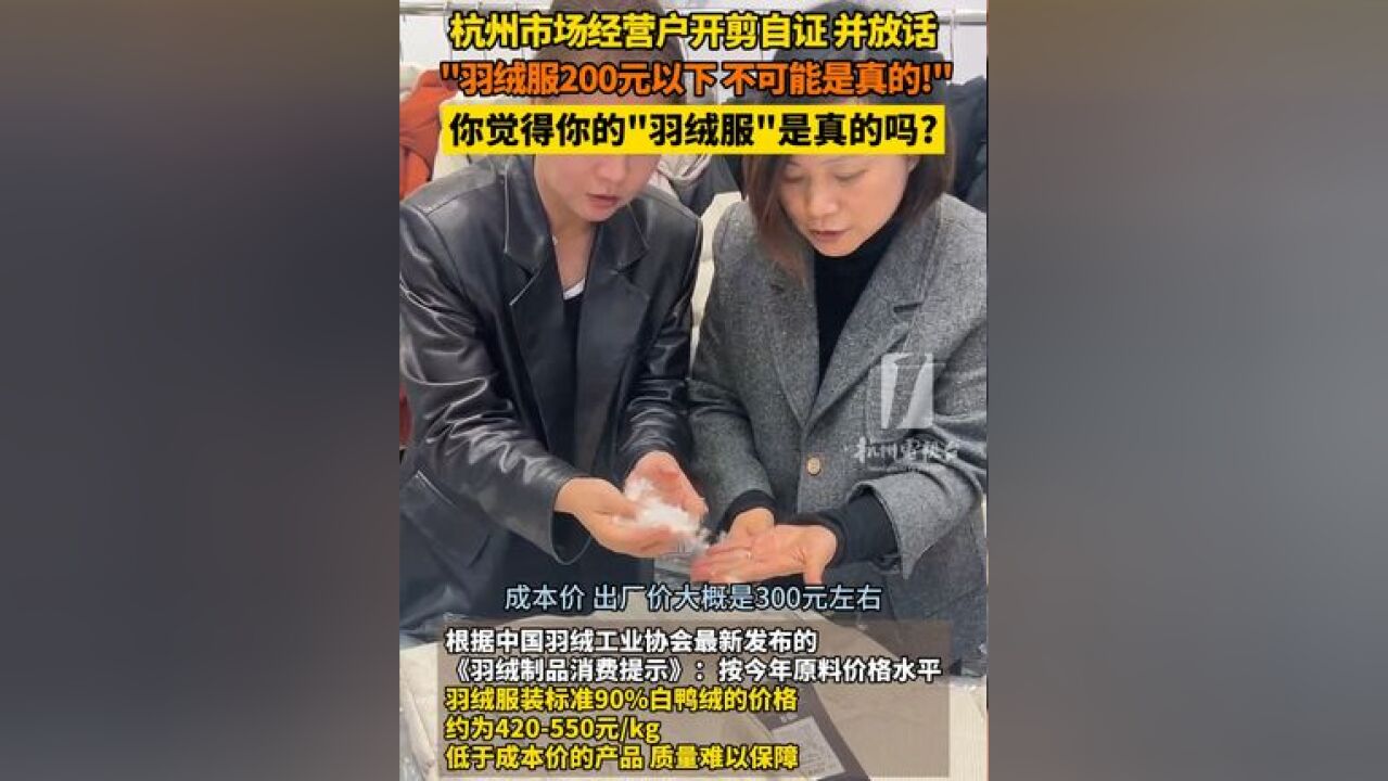 市场经营户开剪自证!并放话:羽绒服 200元以下就绝对不可能是真的!你觉得你买到的羽绒服是真的吗?