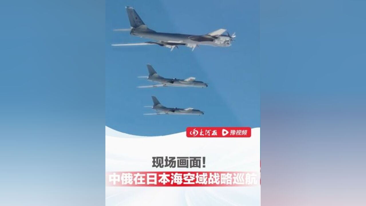 现场画面!中俄在日本海空域战略巡航,旨在有效提升两国空军行动能力