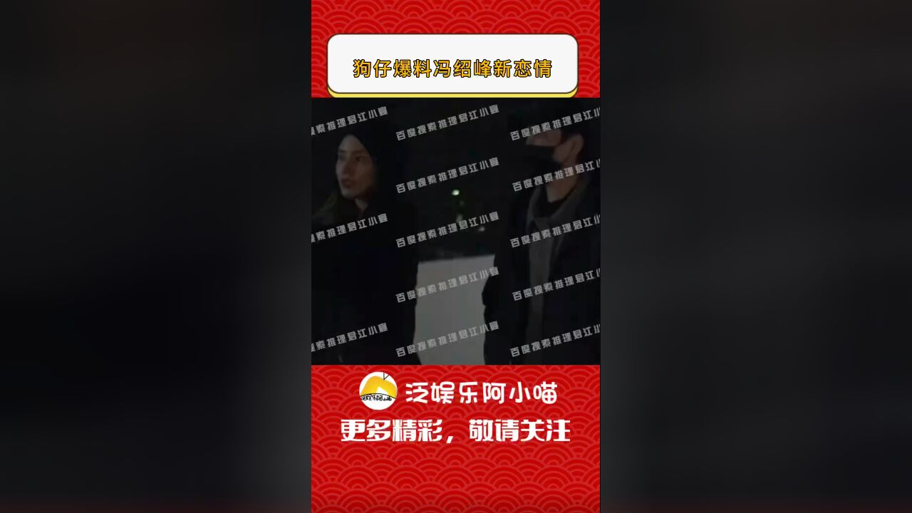 狗仔爆料冯绍峰新恋情,女方疑似演员周麟佳,美貌不输赵丽颖