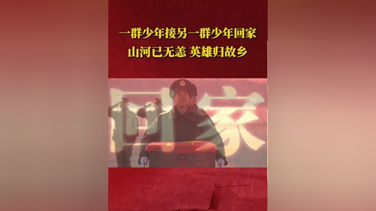 一群少年接另一群少年回家 山河已无恙 英雄归故乡