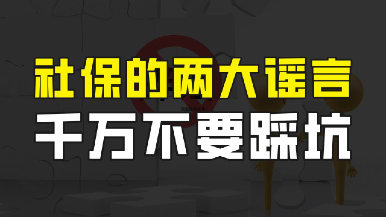 关于社保的两大谣言,这些坑千万不要踩,否则会造成一定损失