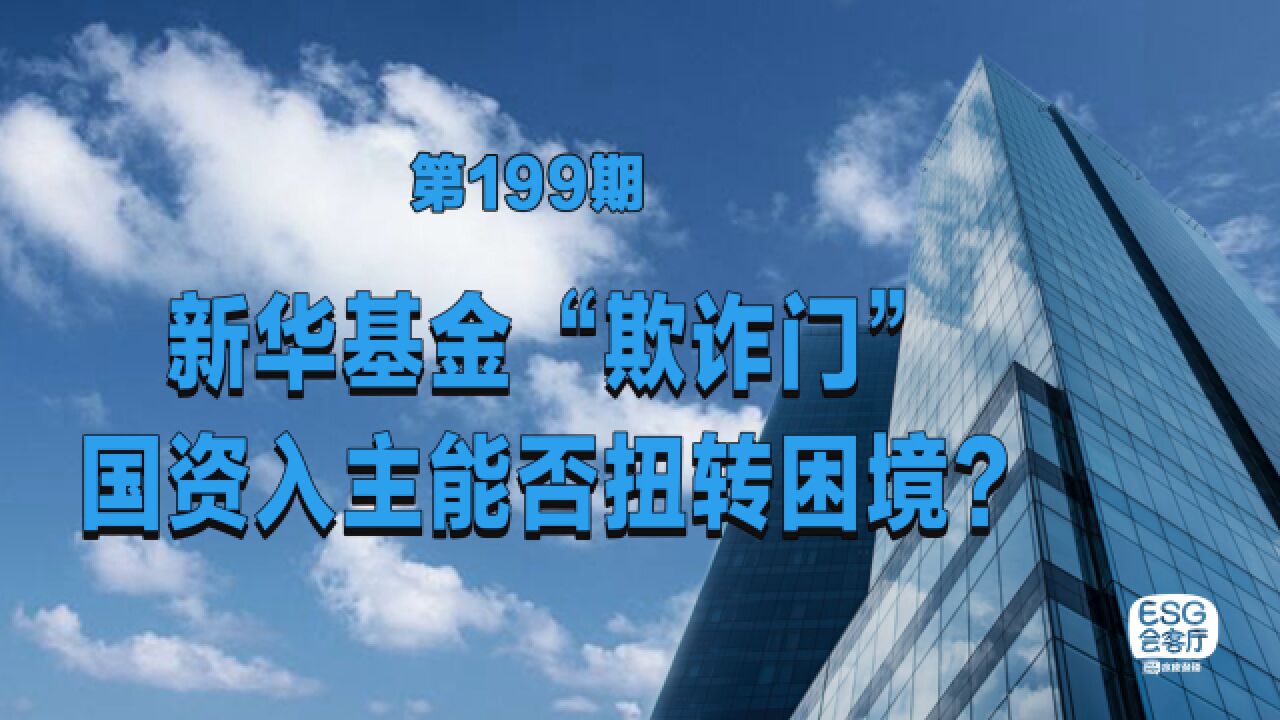 新华基金“欺诈门”:国资入主能否扭转困境?