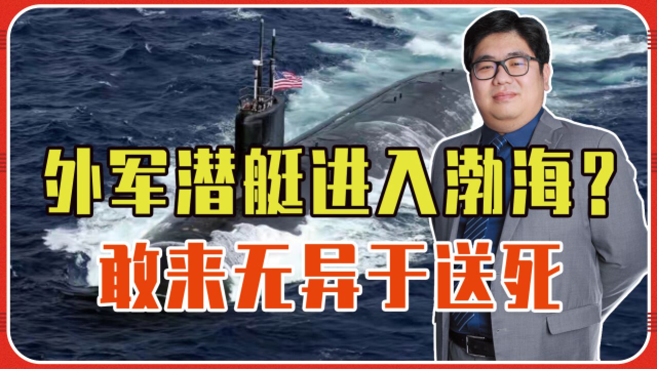 外军潜艇进入渤海?平均水深不到20米,敢来无异于送死