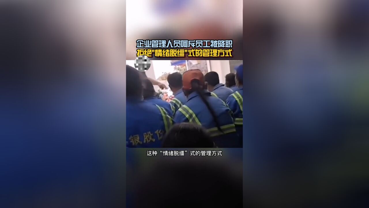 人民网评男子怒斥员工随意罚款:拒绝“情绪脱缰”式管理方式