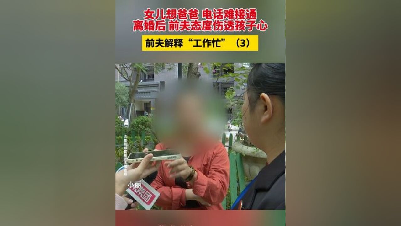 女儿想爸爸 电话难接通,离婚后前夫态度伤透孩子心,前夫解释工作忙