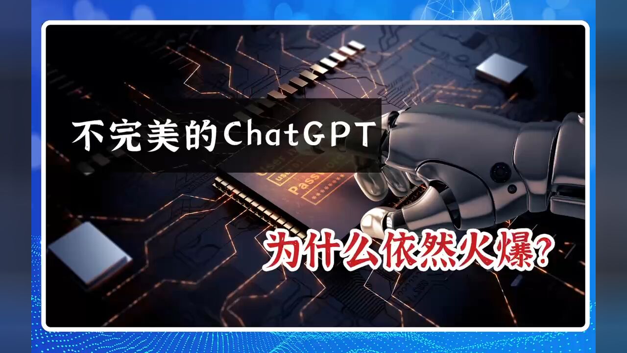 不完美的ChatGPT,为什么依然火爆?