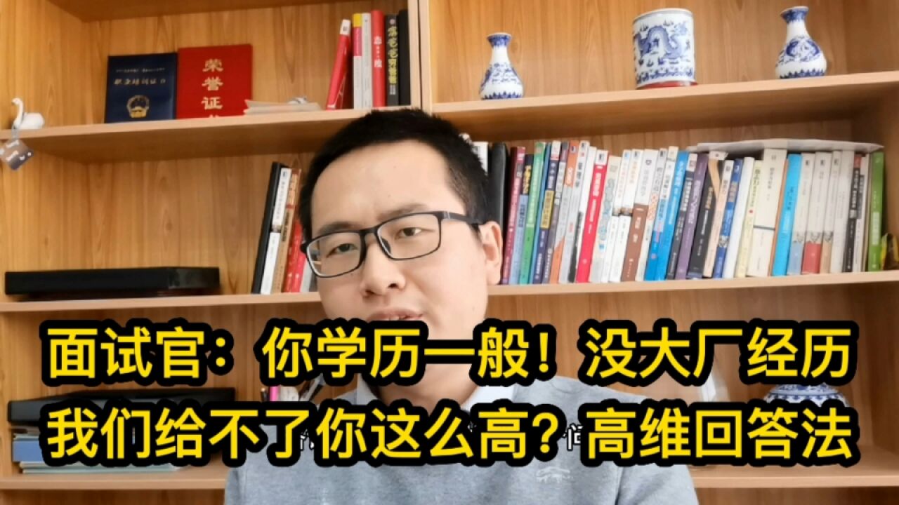 面试官:你学历一般!没大厂经历我们给不了你高工资?保准入职法