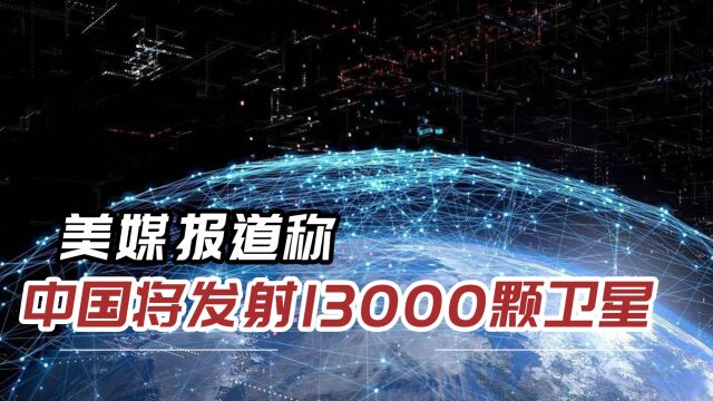 中国版星链?13000颗卫星正在研发中,美国星链遇到“劲敌”