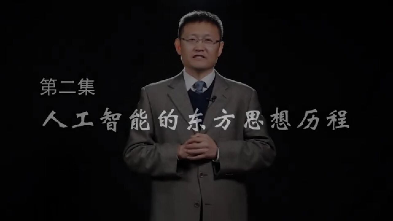 第2集:人工智能的东方思想历程