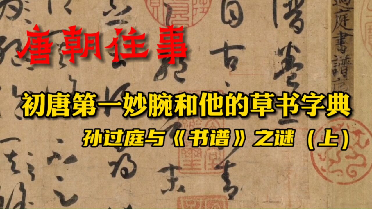 3700字9米长,堪称草书字典,唐代书法理论史的开篇巨制