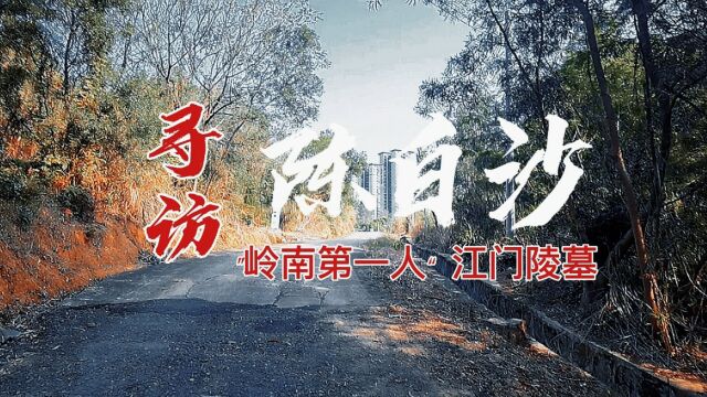 广东江门不仅有“狂飙”打卡点,还是“岭南第一人”的陈白沙遗迹