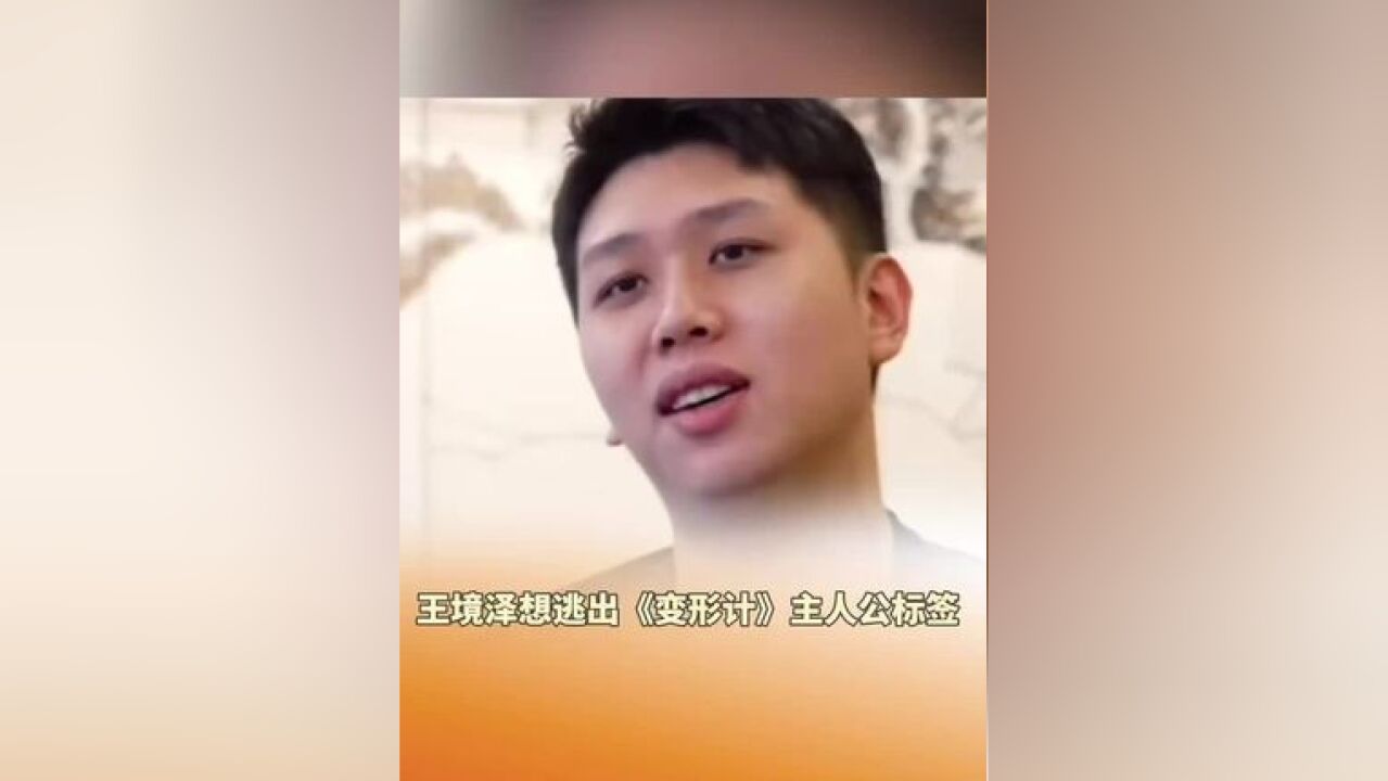 王境泽想逃出《变形计》主人公标签