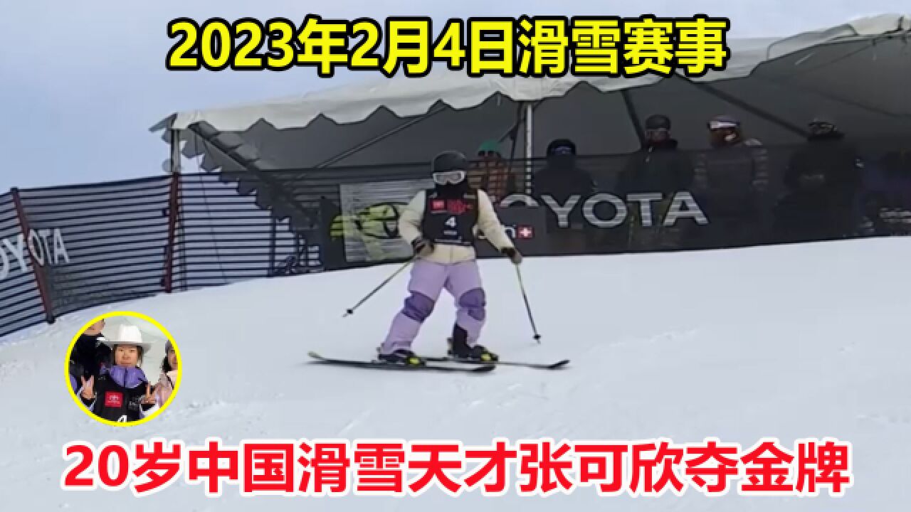 谷爱凌伤缺!20岁中国滑雪天才张可欣夺金牌,这一滑无解征服裁判