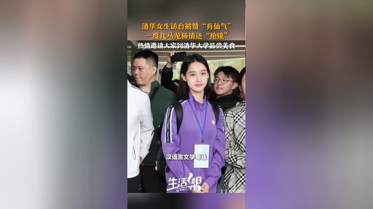 清华女生访台被赞“有仙气” 一度比马龙杨倩还“抢镜” 热情邀请大家到清华大学品尝美食