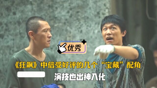 《狂飙》中倍受好评的几个“宝藏”配角,演技也出神入化