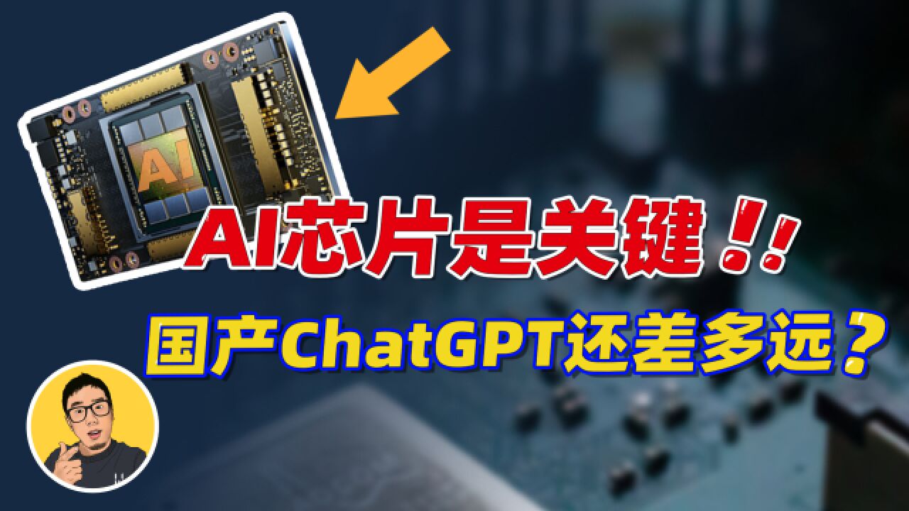 中美人工智能芯片领域的博弈:ChatGPT的背后是“算力之争”?