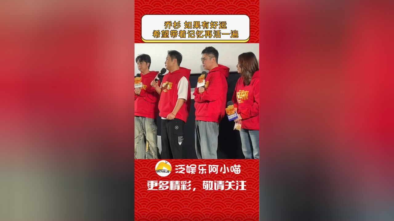 《好运来》首映礼现场,如果好运能实现,乔杉希望可以带着记忆再活一遍