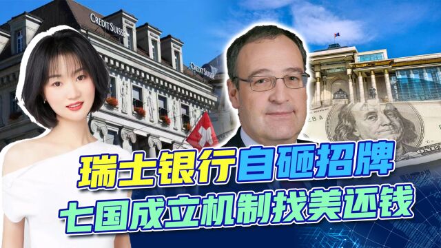 中国富豪不敢到瑞士存钱?专家提醒中俄小心蒙古;7国要美国还钱