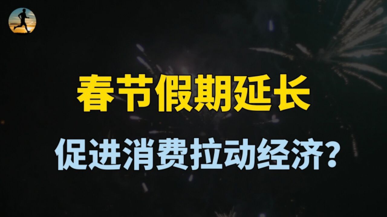 春节假期延长至9天,促进消费拉动经济?