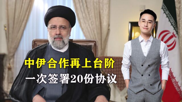 中伊签署20份协议,两国合作再上台阶,美国挑拨离间遭联合国谴责