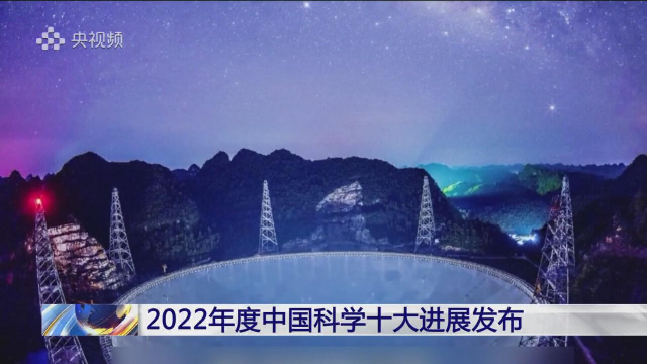 祝融号、FAST入选!2022年度中国科学十大进展发布