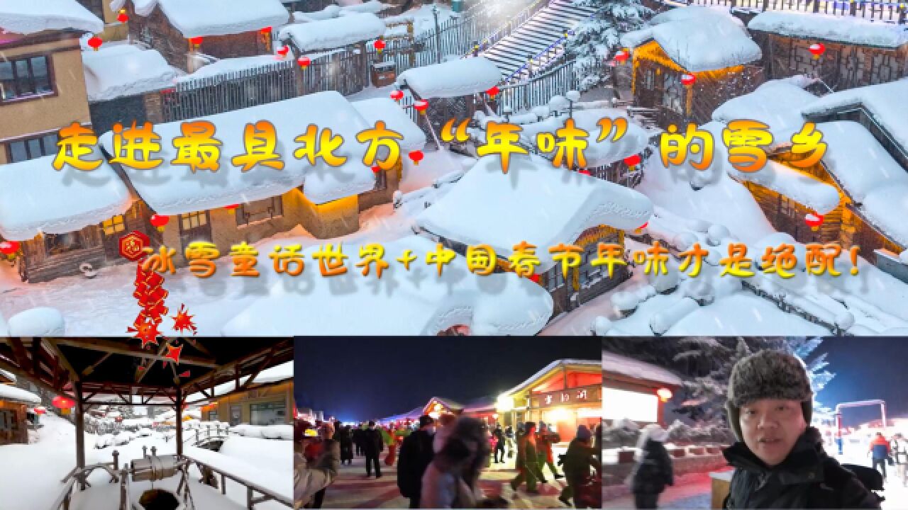 “穿越”最具北方年味的“雪乡” 冰雪童话世界+传统年味才是绝配!