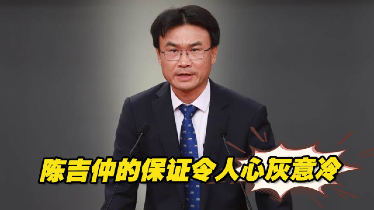 岛内蛋荒无解,陈吉仲的“保证”令人心灰意冷