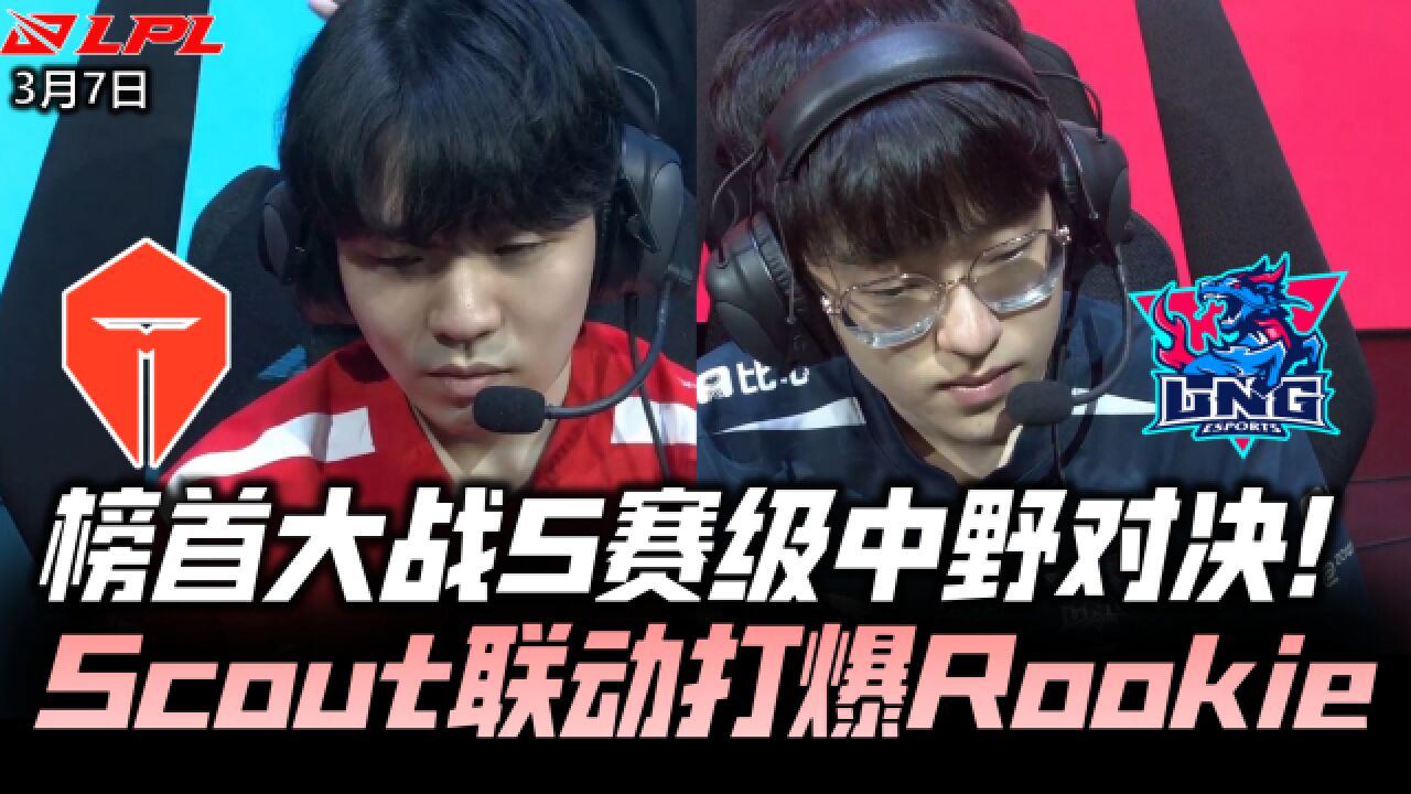 TESvsLNG速看G1:榜首大战顶级中野对决!Scout联动打爆Rookie!