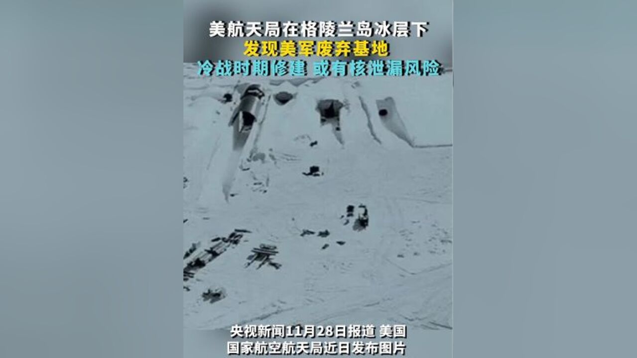 美航天局在格陵兰岛冰层下 发现美军废弃基地 冷战时期修建 或有核泄漏风险