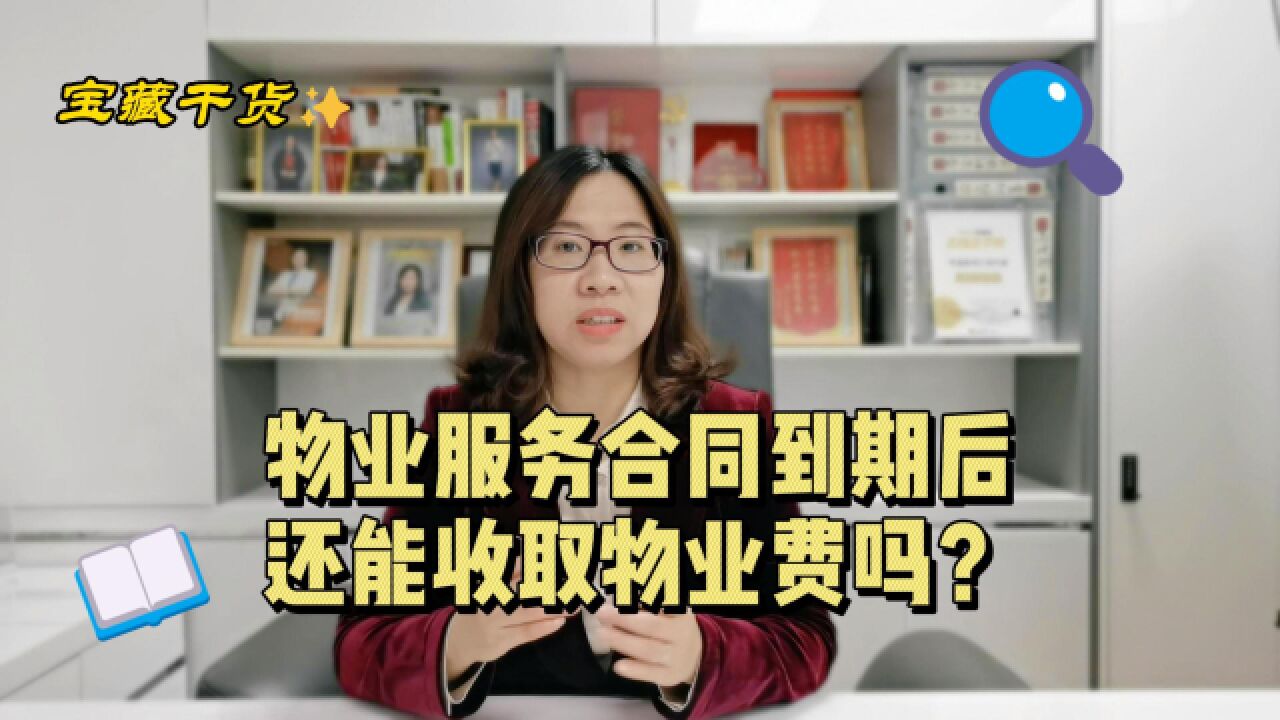 物业服务合同到期后,还能向我们业主收取物业费吗?