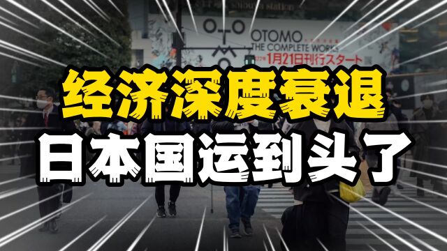 工资30年不涨,经济深度衰退,日本的国运到头了?