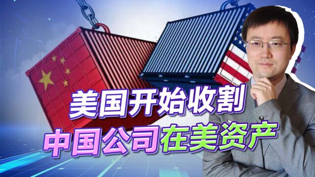 美国冻结两家中国公司在美资产,收割盛宴开始,中方如何反击?