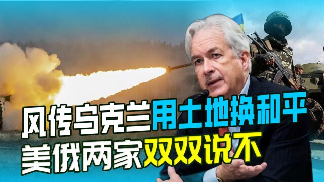 乌克兰要用土地换和平?美俄为何双双说不?普京要的不仅是领土