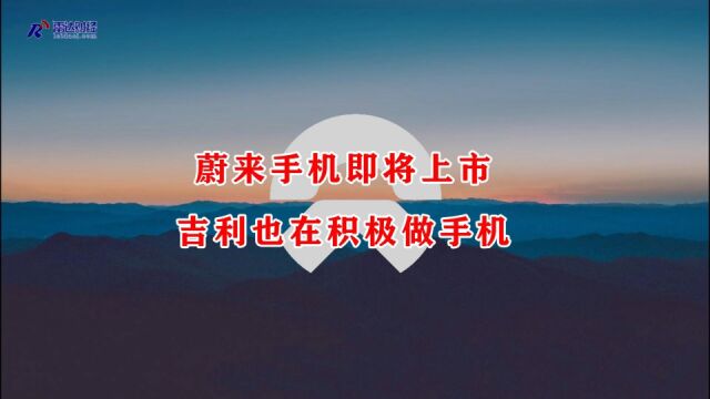 蔚来手机即将上市,吉利也在积极做手机