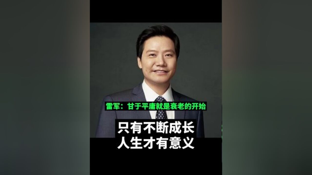 雷军:甘于平庸就是衰老的开始,只有不断成长,人生才有意义