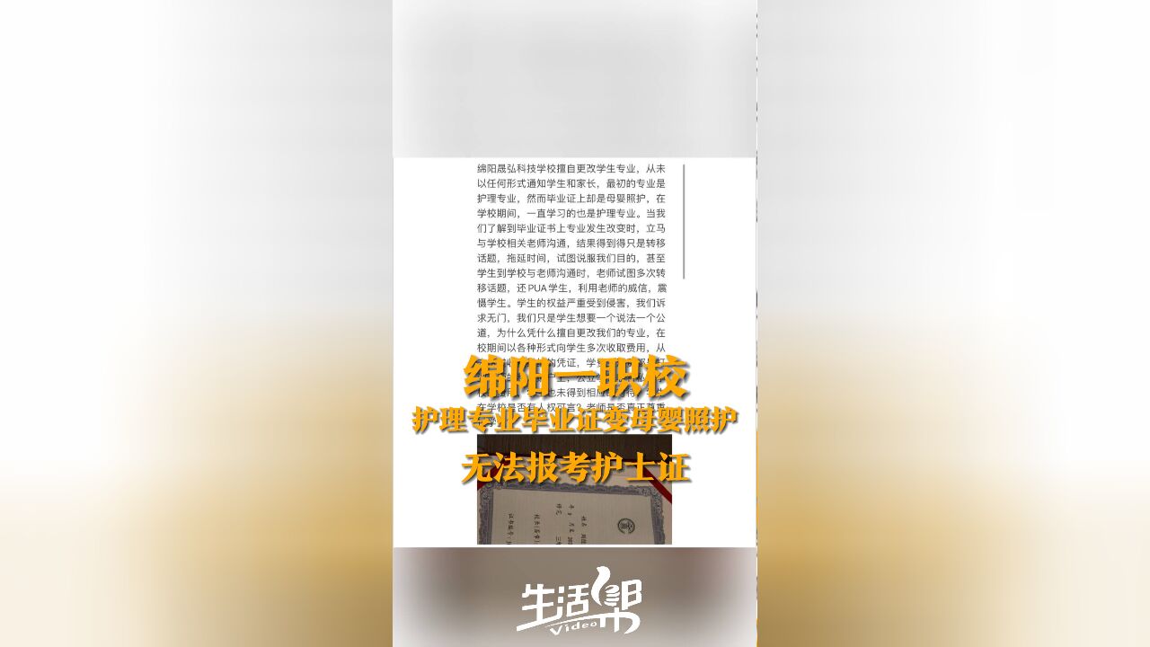 绵阳一职校毕业证大“变脸” 护理专业毕业发母婴照护的证? 学生:无法报考护士证 教育局:多人反映 正在处理