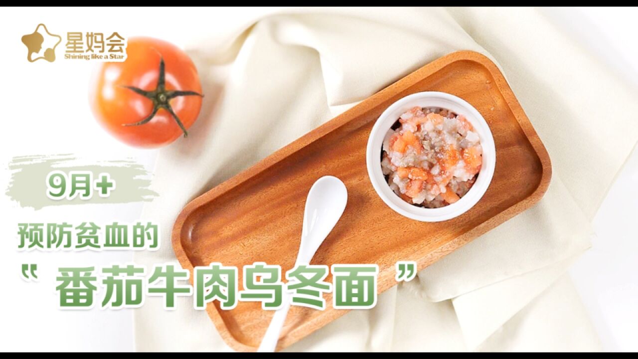 9月+宝宝食谱:预防贫血的番茄牛肉乌冬面