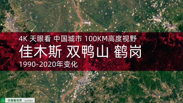 佳木斯 双鸭山 鹤岗 19902020年变迁100KM高度