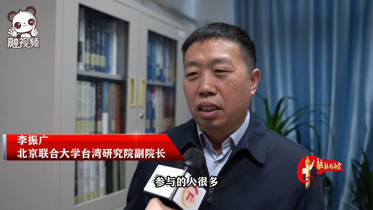 李振广:弘扬中华文化促两岸心灵相通,两岸和平稳定指日可待