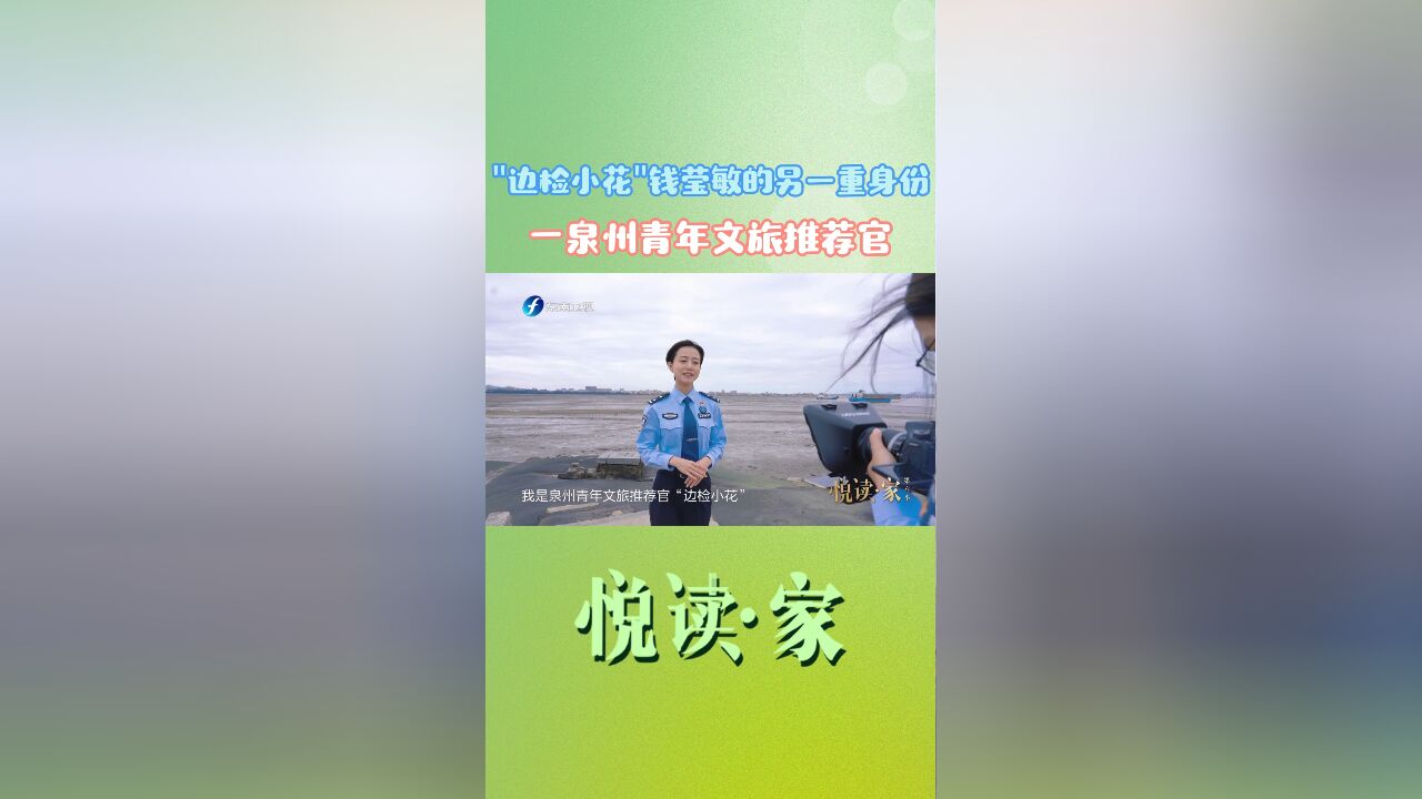 “边检小花”钱莹敏的另一重身份—泉州青年文旅推荐官