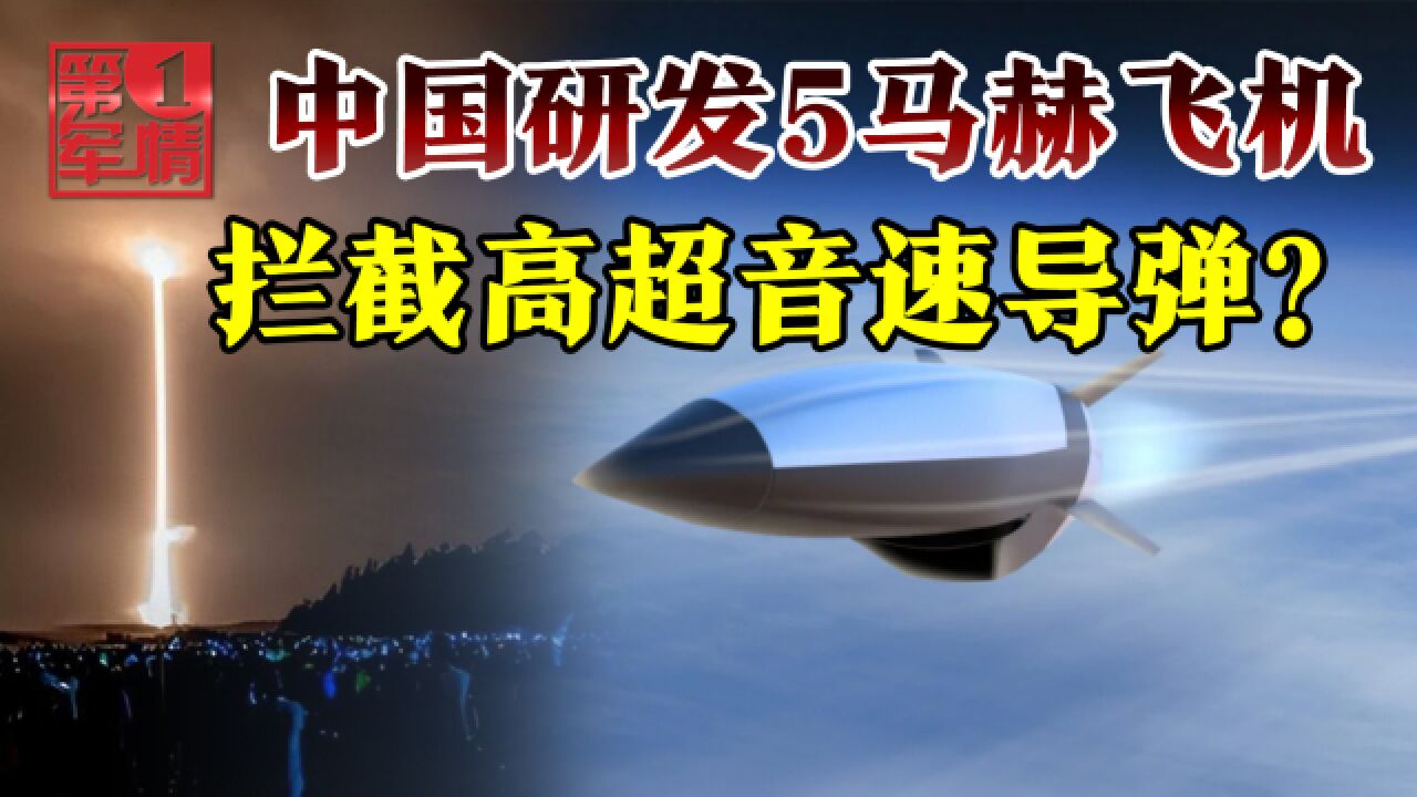 高超音速武器克星?印媒称中国研究拦截平台,速度超5马赫