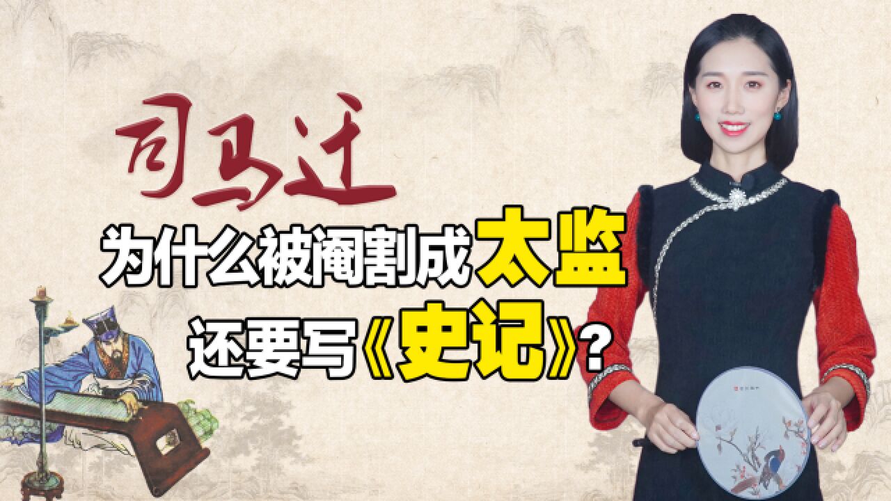 司马迁为什么被阉割成太监了,还要写《史记》呢?有多少血泪史?