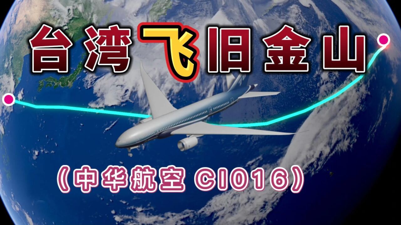 台湾飞往旧金山,1.1万公里,飞行10小时30分钟,飞越太平洋!