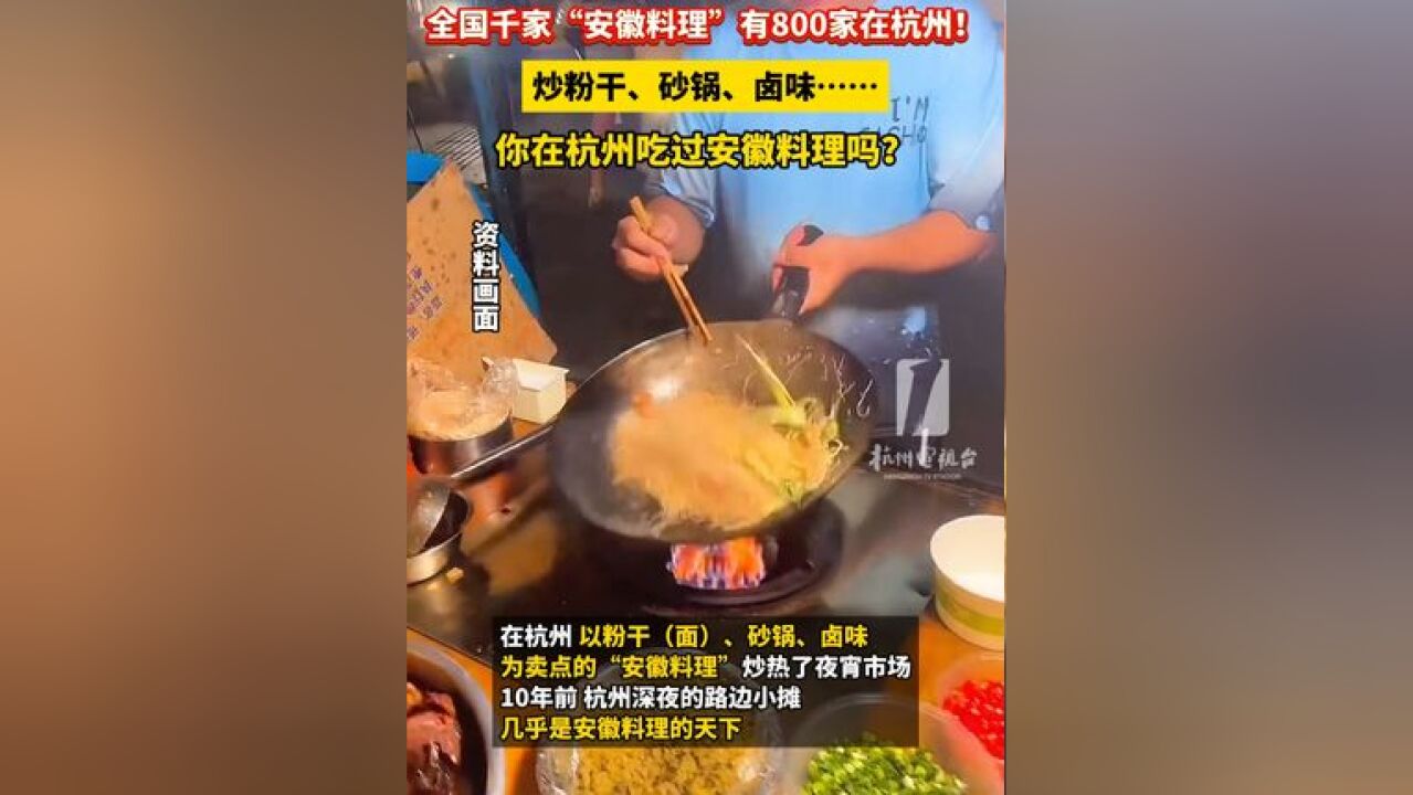 全国千家安徽料理有800家在杭州!炒粉干、砂锅、卤味……你在杭州吃过安徽料理吗?