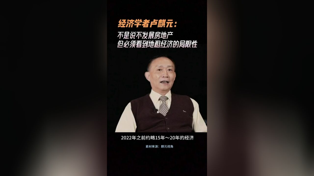 经济学者卢麒元:必须看到地租经济的局限性