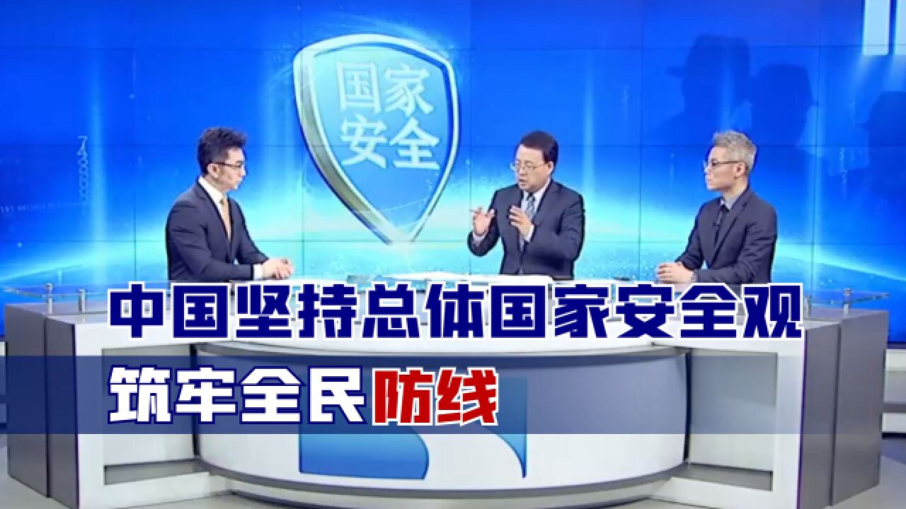 中国坚持总体国家安全观,筑牢全民防线,专家一番话信息量很大